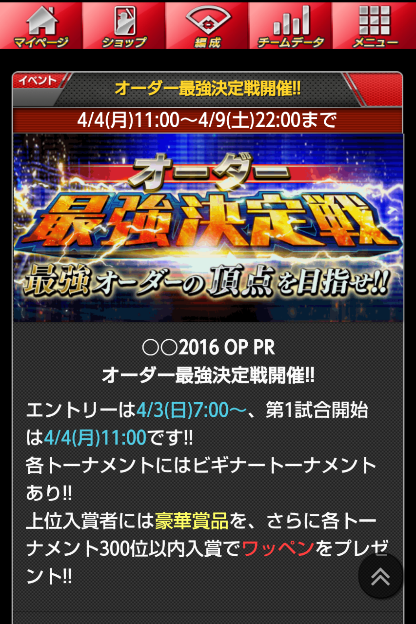 モバプロイベント オーダー最強決定戦 12球団16年開幕opオーダー オープン戦prオーダー モバプロsp攻略ブログ